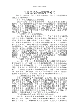 市房管局办公室年终总结