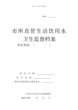 市所直管生活饮用水卫生监督档案