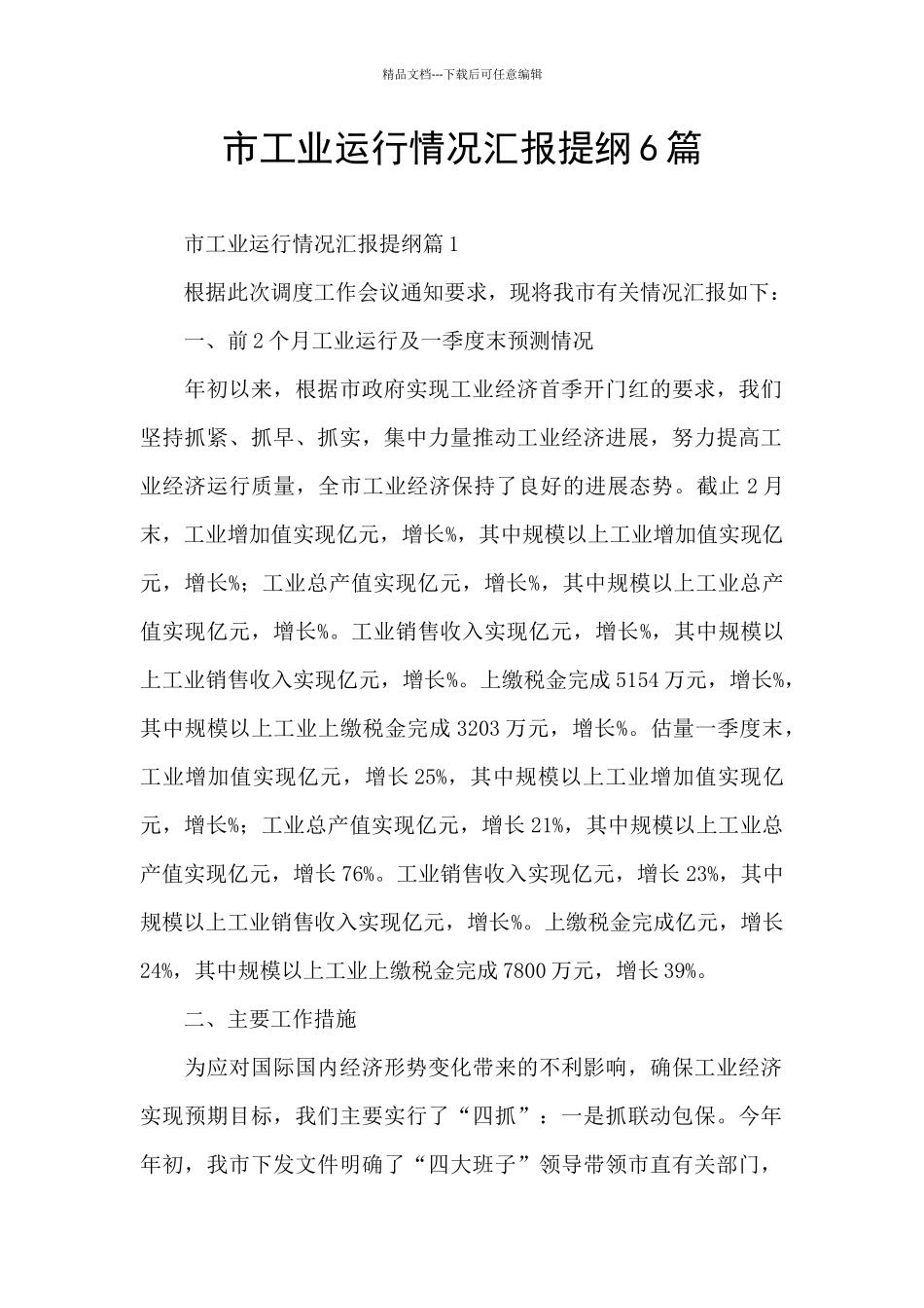 市工业运行情况汇报提纲6篇_第1页