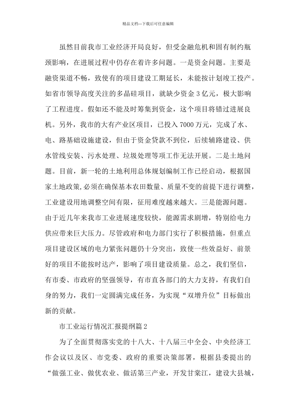 市工业运行情况汇报提纲6篇_第3页