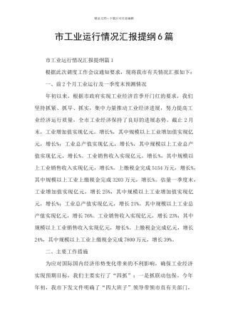 市工业运行情况汇报提纲6篇
