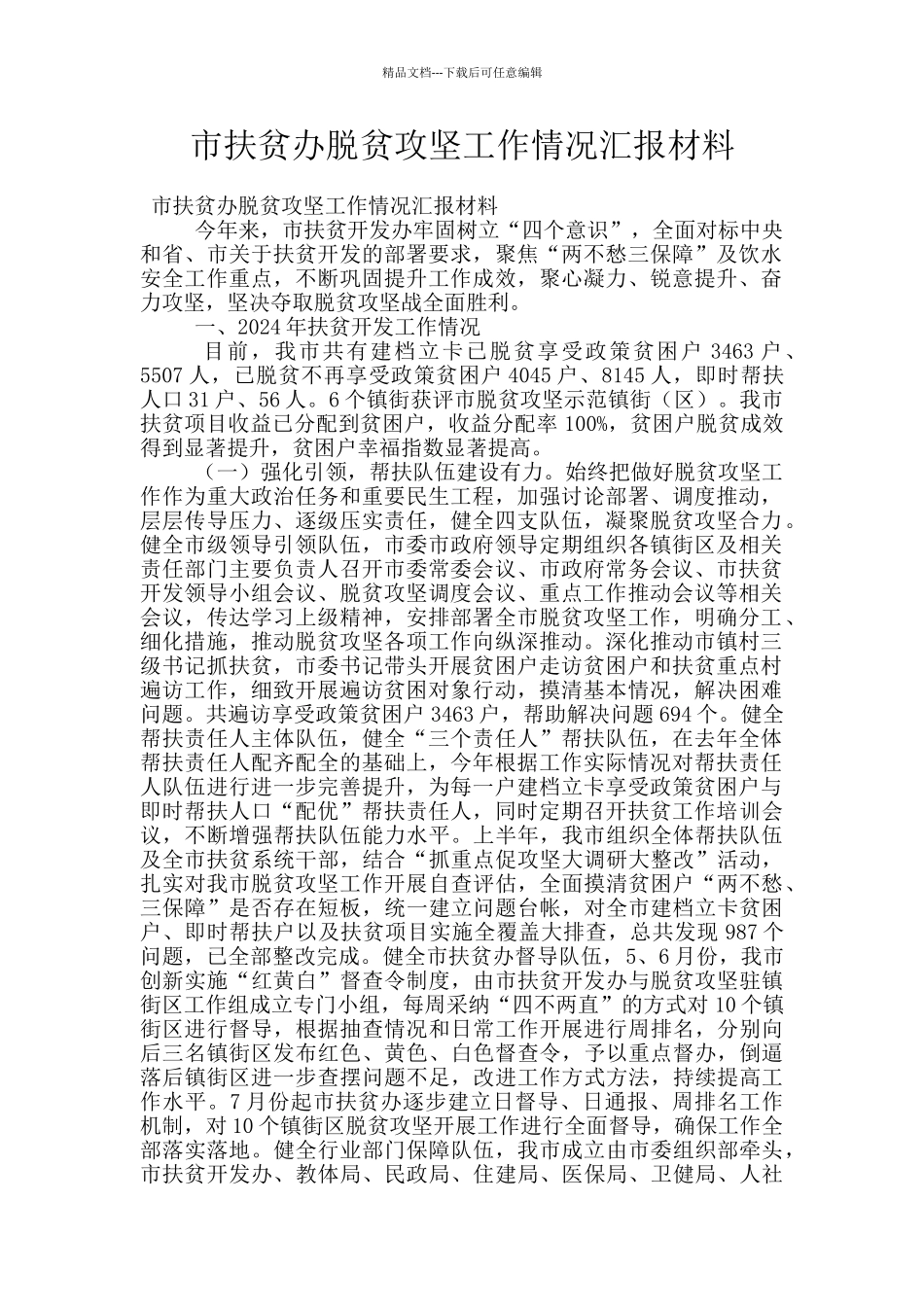 市扶贫办脱贫攻坚工作情况汇报材料_第1页