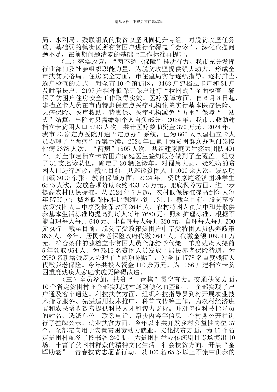 市扶贫办脱贫攻坚工作情况汇报材料_第2页