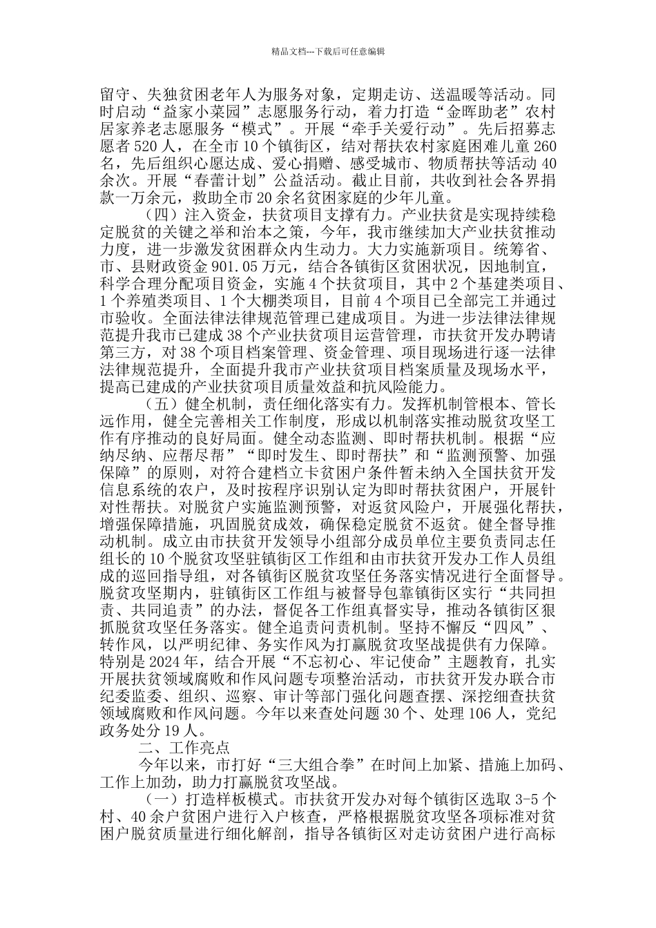 市扶贫办脱贫攻坚工作情况汇报材料_第3页