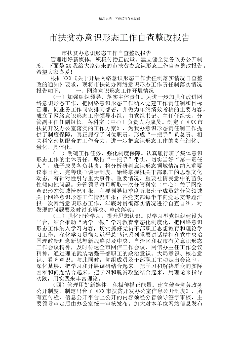 市扶贫办意识形态工作自查整改报告_第1页