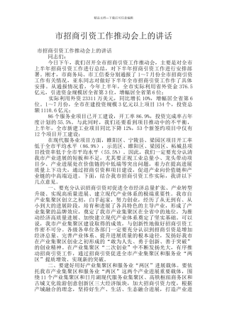 市招商引资工作推进会上的讲话