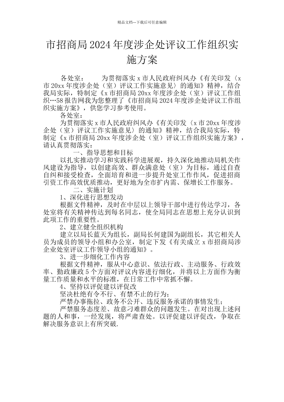 市招商局2024年度涉企处评议工作组织实施方案_第1页