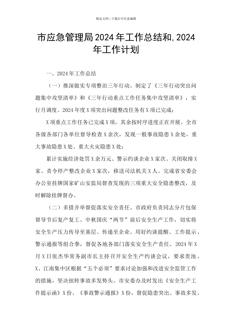 市应急管理局2024年工作总结和_第1页