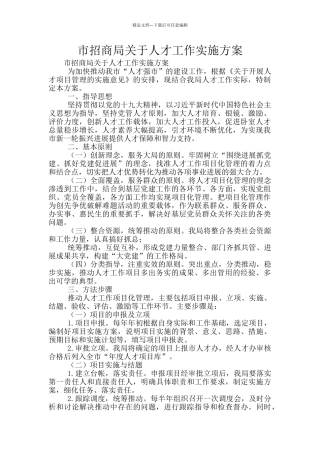 市招商局关于人才工作实施方案
