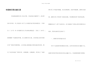 市招商引资自查汇报