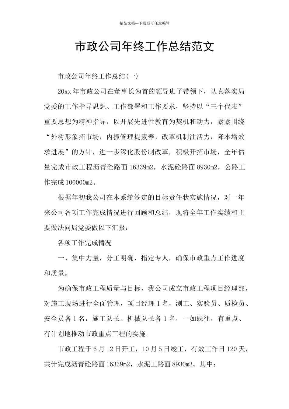 市政公司年终工作总结范文_第1页