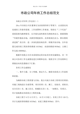 市政公司年终工作总结范文
