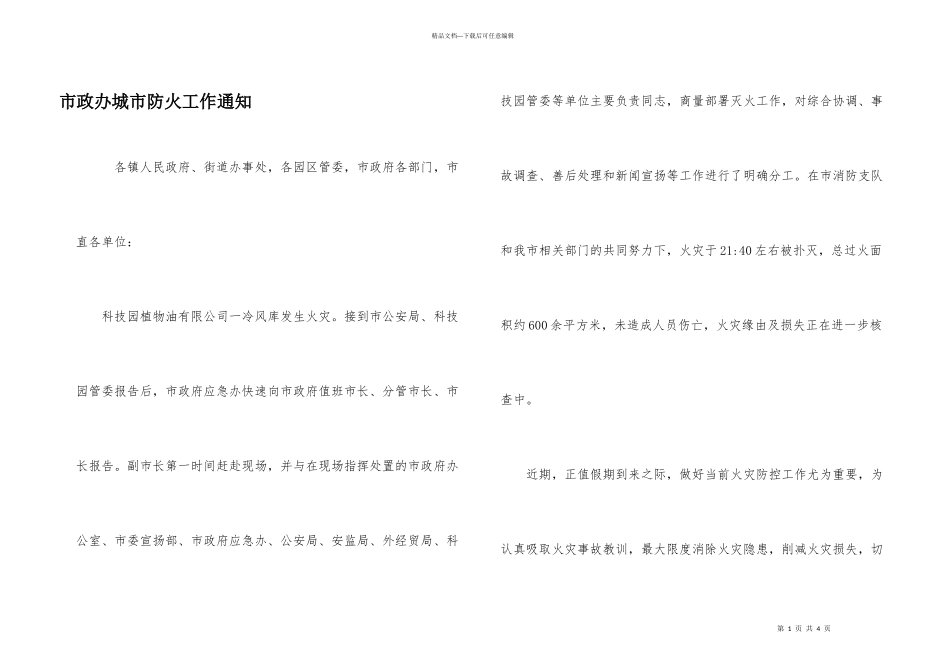 市政办城市防火工作通知_第1页