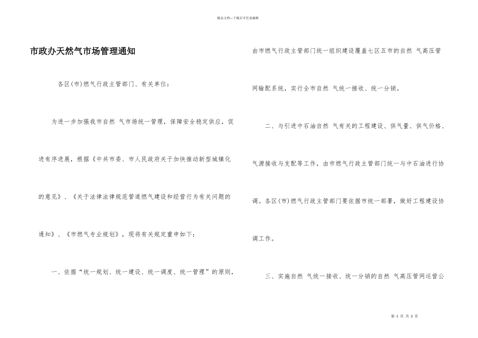 市政办天然气市场管理通知_第1页
