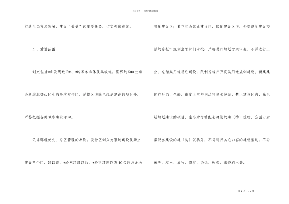 市政办山区生态环境保护通知_第2页