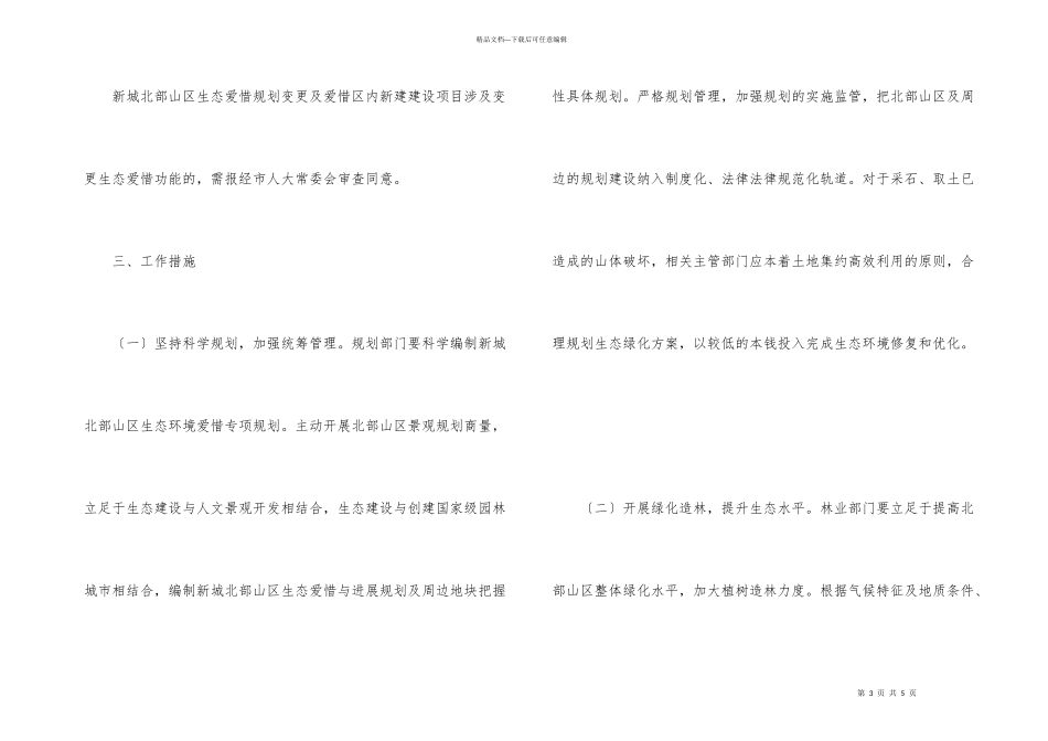 市政办山区生态环境保护通知_第3页