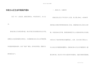 市政办山区生态环境保护通知