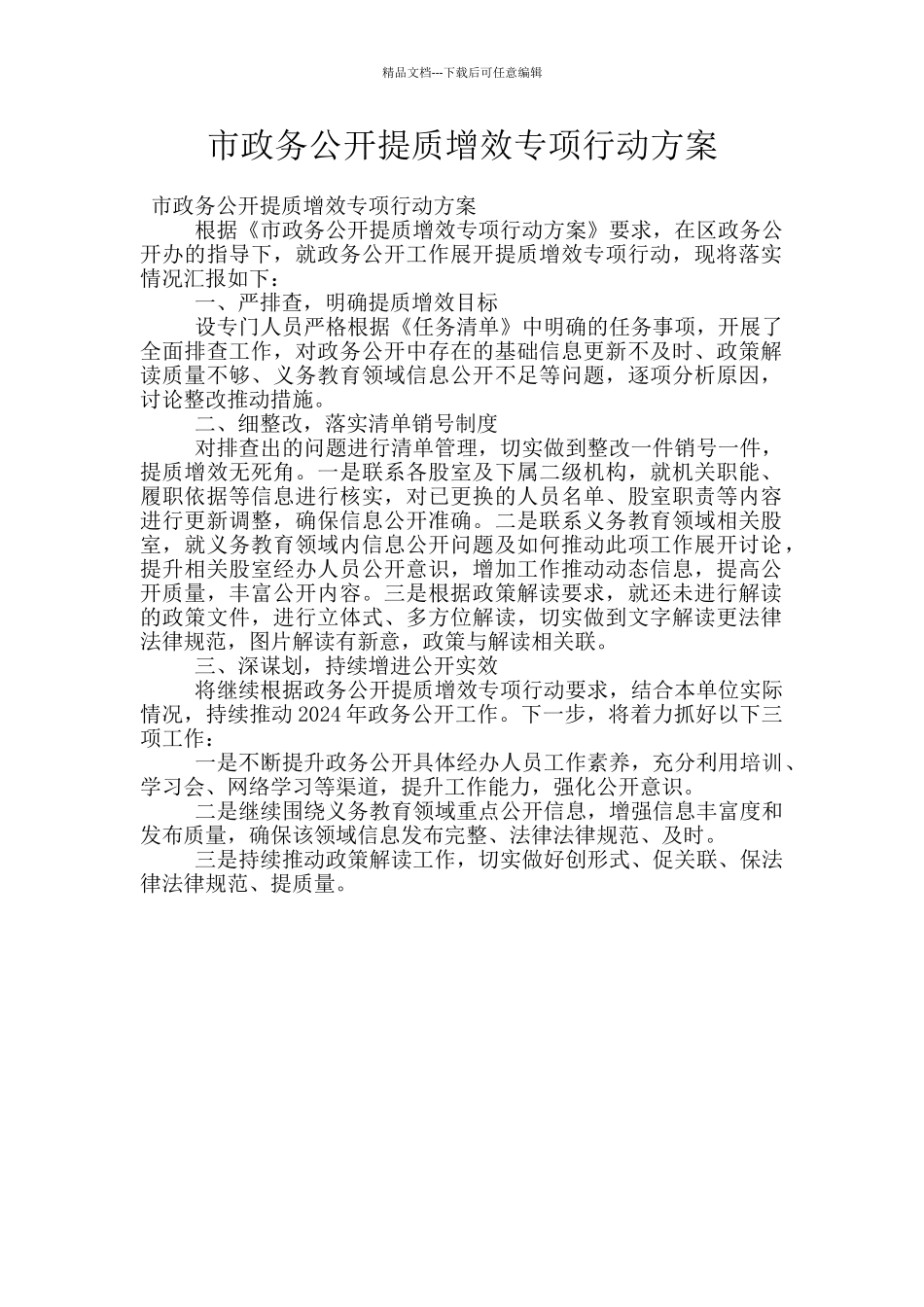 市政务公开提质增效专项行动方案_第1页