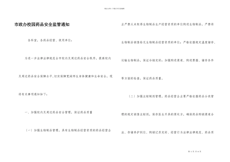 市政办校园药品安全监管通知_第1页