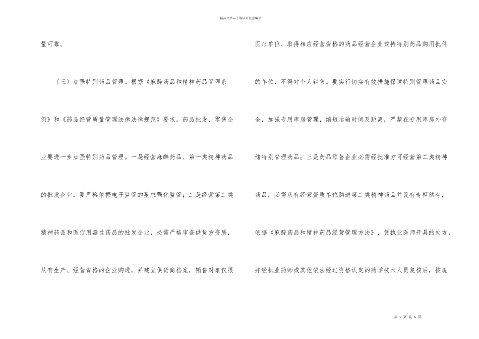 市政办校园药品安全监管通知_第2页