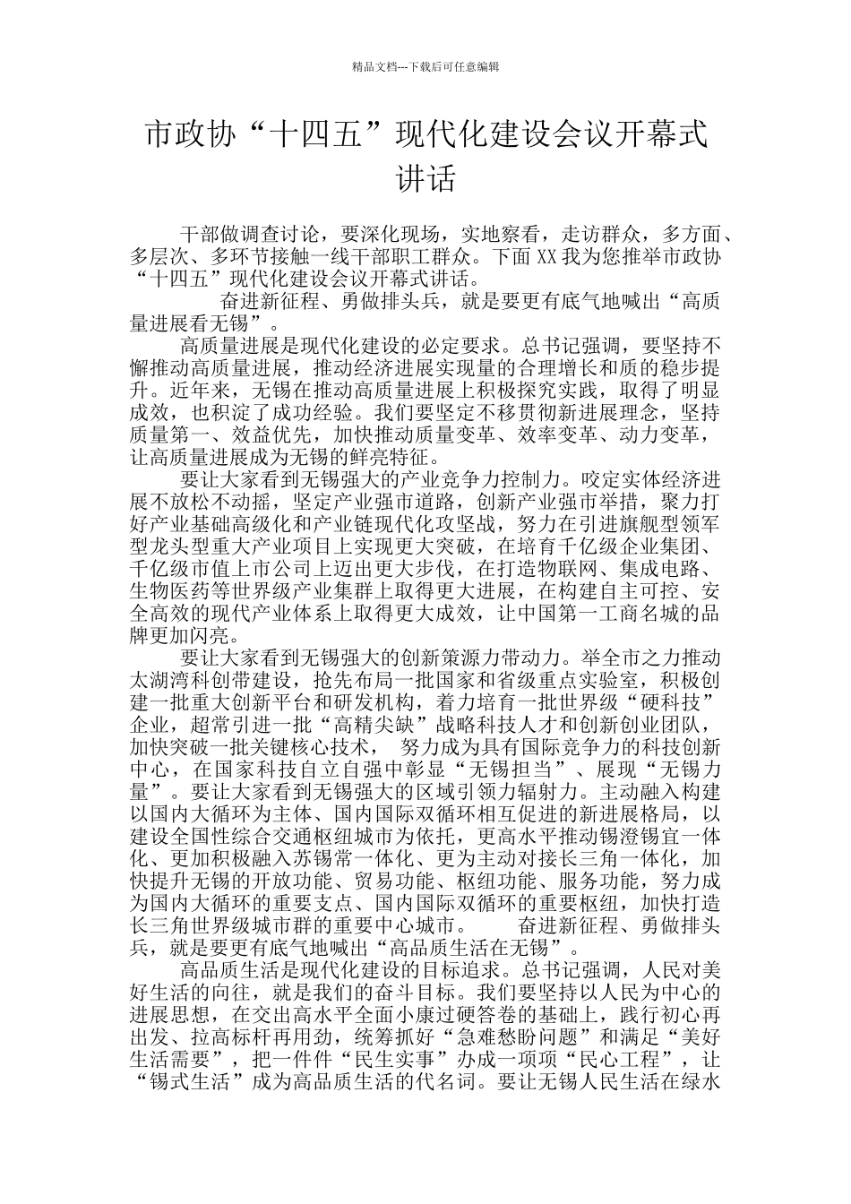 市政协“十四五”现代化建设会议开幕式讲话_第1页