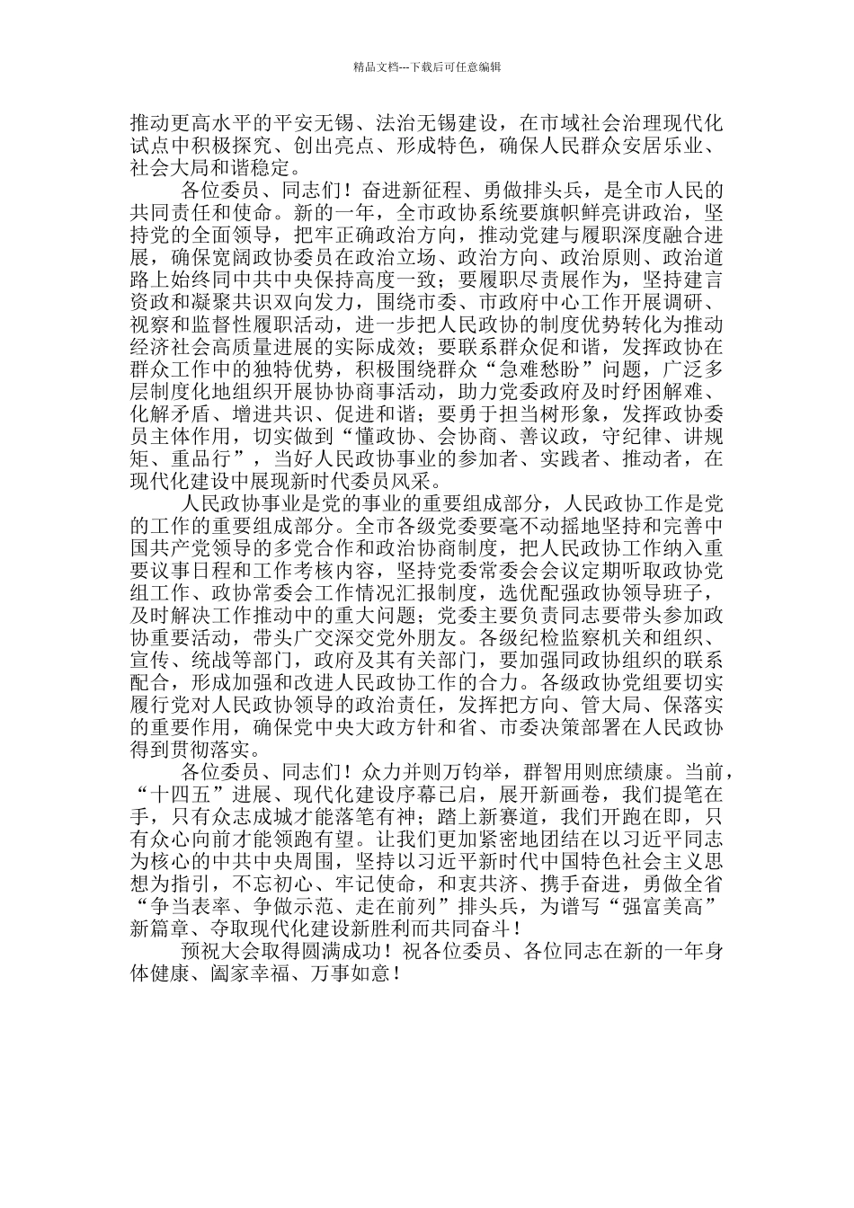 市政协“十四五”现代化建设会议开幕式讲话_第3页