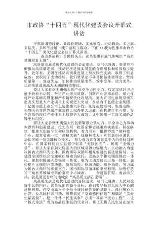 市政协“十四五”现代化建设会议开幕式讲话