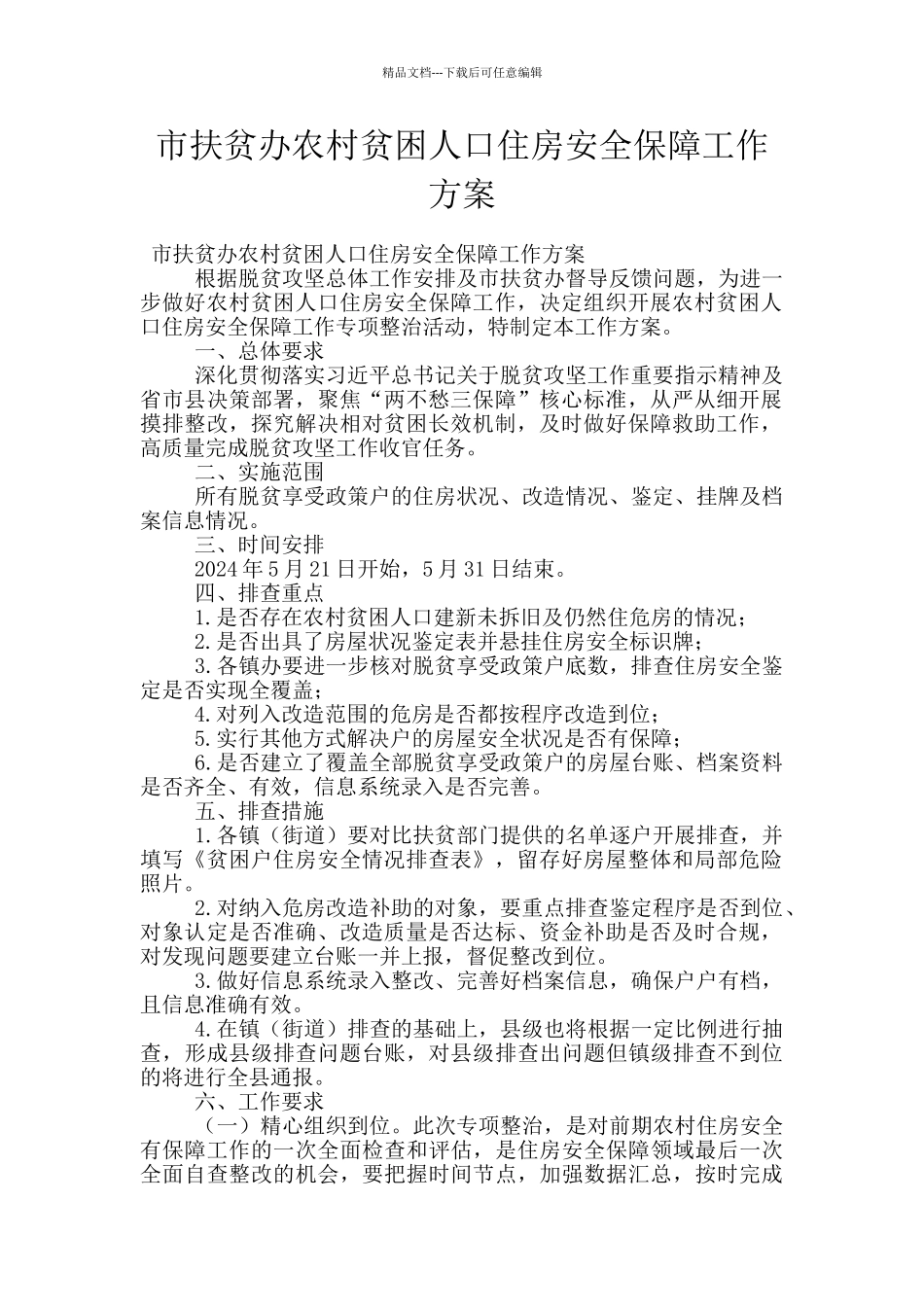 市扶贫办农村贫困人口住房安全保障工作方案_第1页