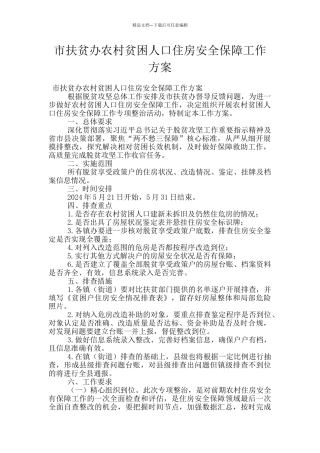 市扶贫办农村贫困人口住房安全保障工作方案