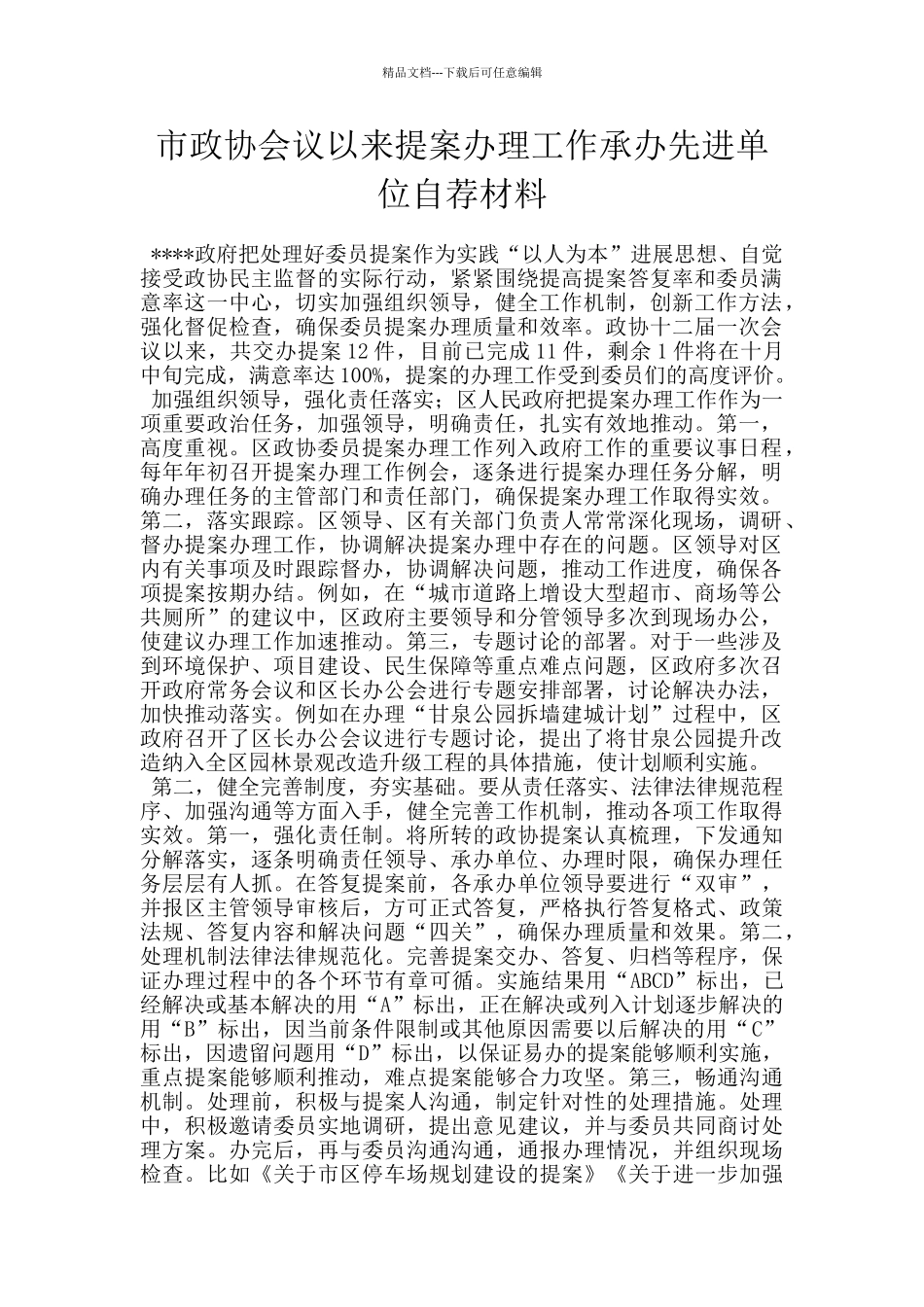 市政协会议以来提案办理工作承办先进单位自荐材料_第1页