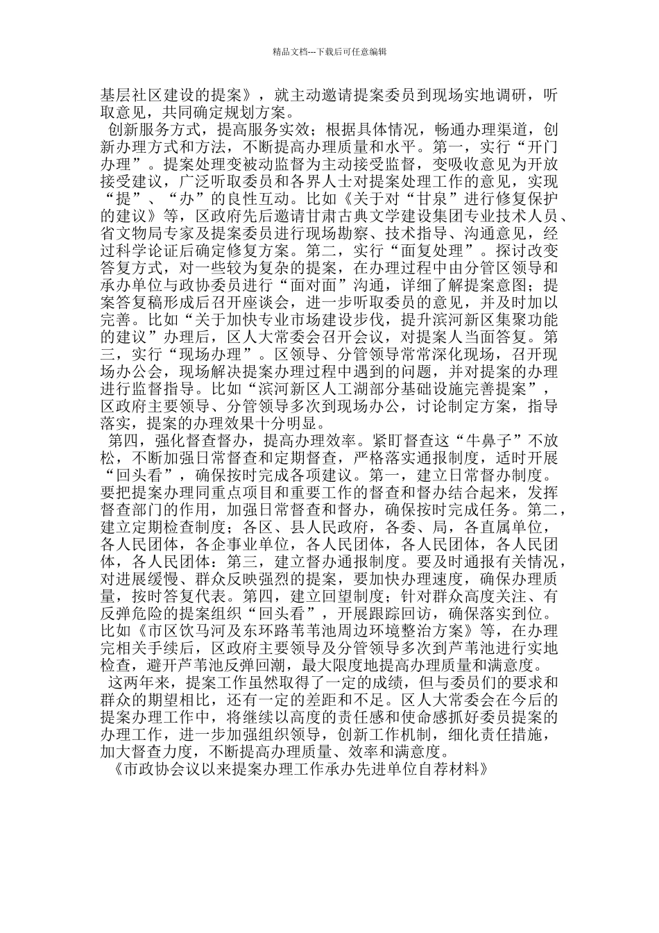 市政协会议以来提案办理工作承办先进单位自荐材料_第2页