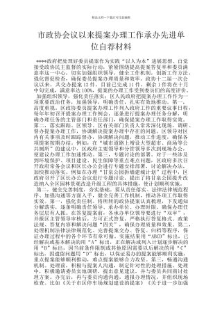市政协会议以来提案办理工作承办先进单位自荐材料