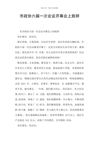 市政协六届一次会议开幕会上致辞