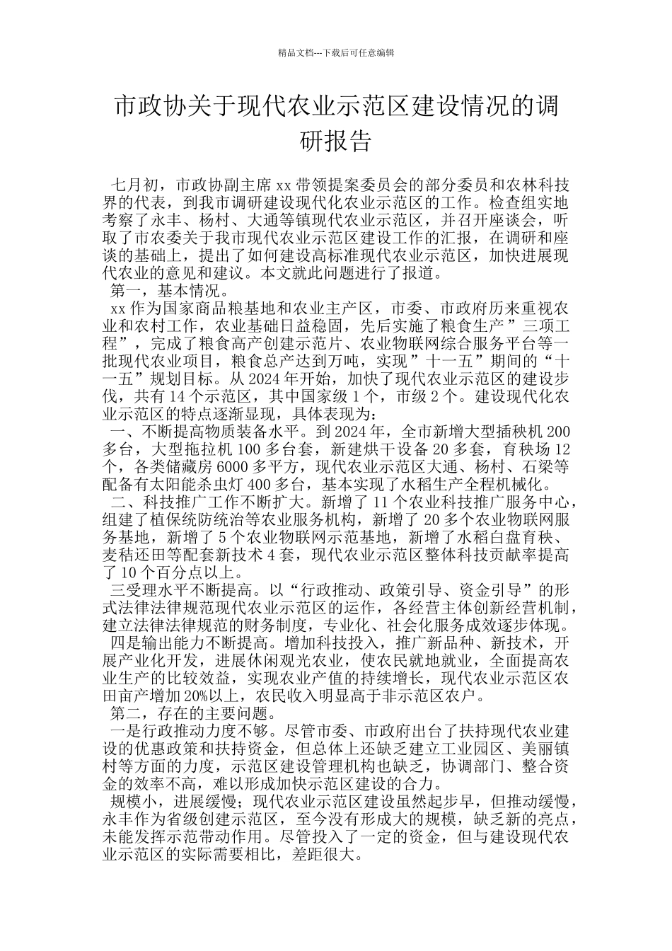 市政协关于现代农业示范区建设情况的调研报告_第1页