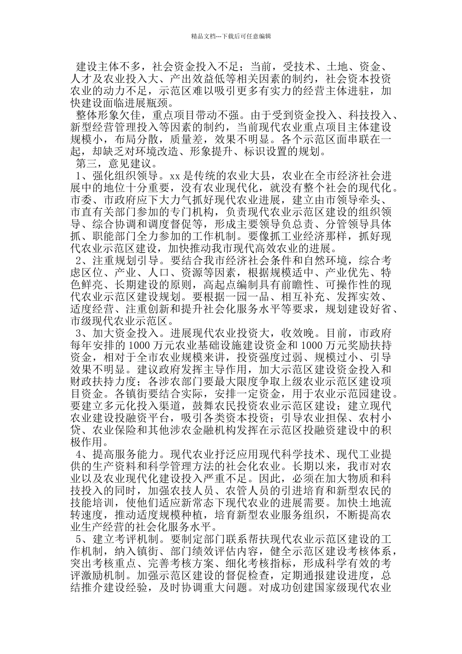 市政协关于现代农业示范区建设情况的调研报告_第2页