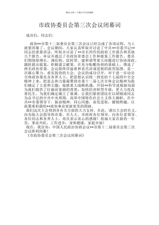 市政协委员会第三次会议闭幕词