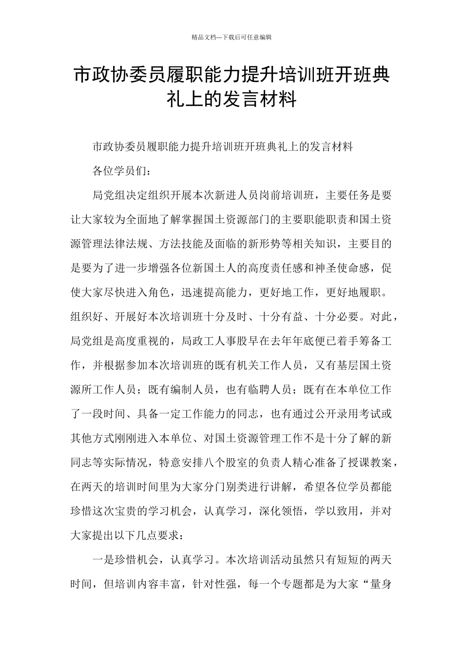 市政协委员履职能力提升培训班开班典礼上的发言材料_第1页