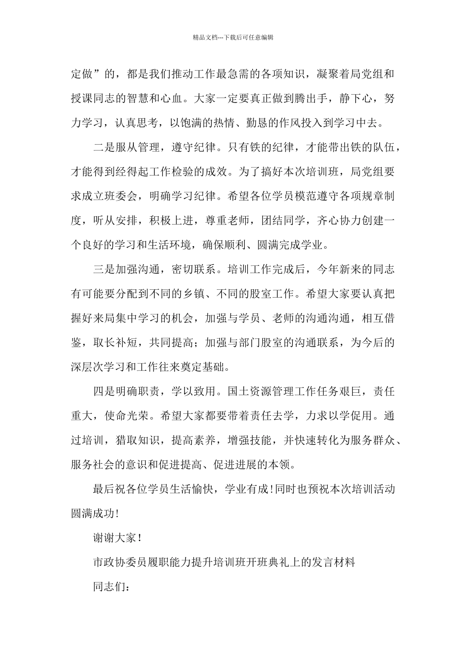 市政协委员履职能力提升培训班开班典礼上的发言材料_第2页