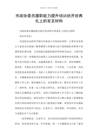 市政协委员履职能力提升培训班开班典礼上的发言材料