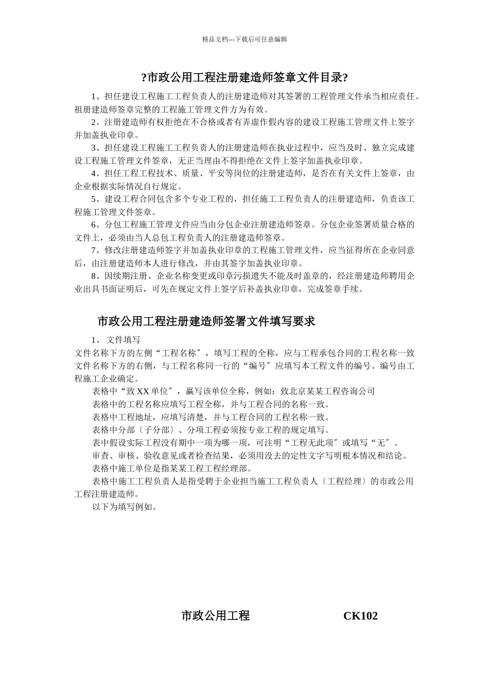 市政公用工程注册建造师签署文件目录与填写要求及表格格式_第1页