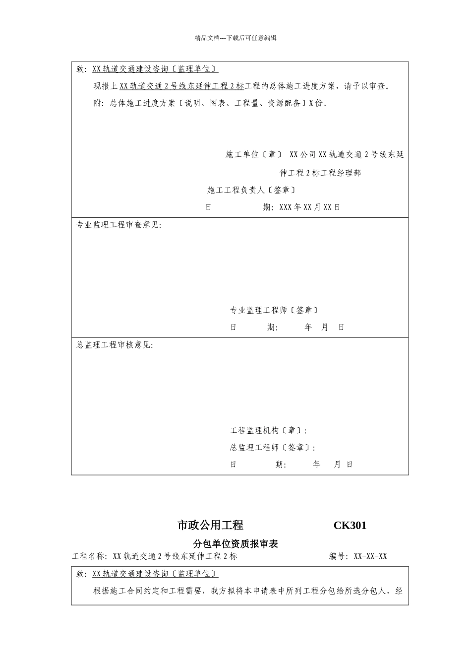 市政公用工程注册建造师签署文件目录与填写要求及表格格式_第3页