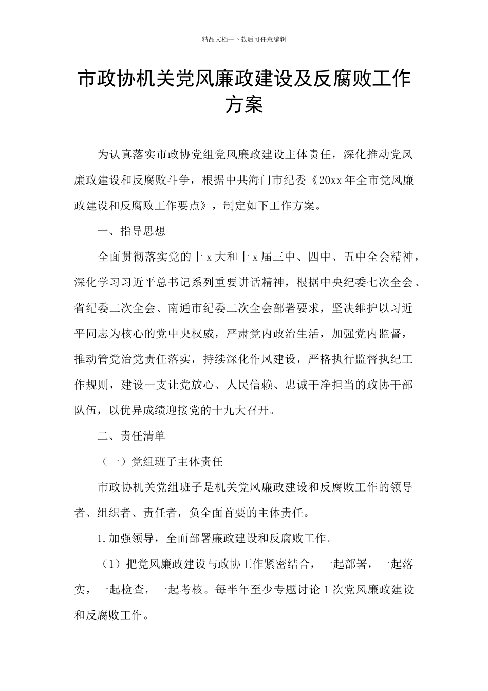 市政协机关党风廉政建设及反腐败工作方案_第1页