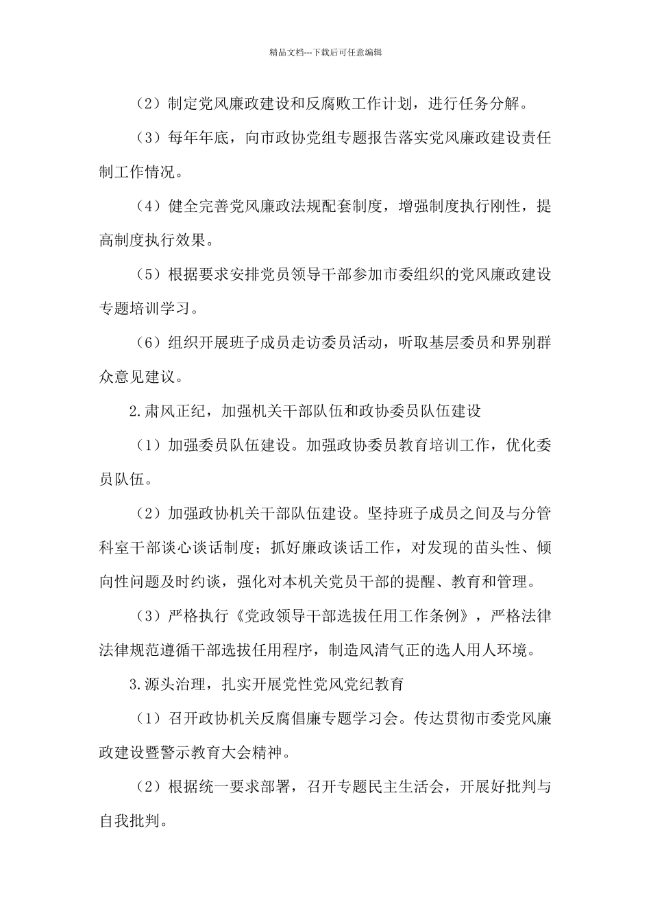 市政协机关党风廉政建设及反腐败工作方案_第2页