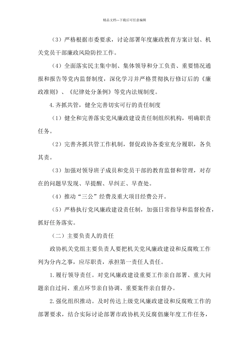 市政协机关党风廉政建设及反腐败工作方案_第3页