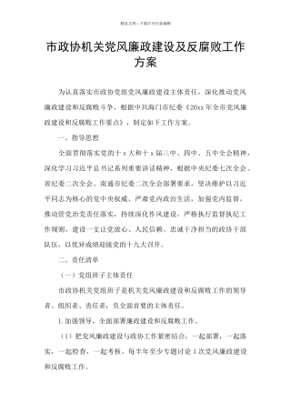 市政协机关党风廉政建设及反腐败工作方案