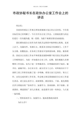 市政协秘书长在政协办公室工作会上的讲话