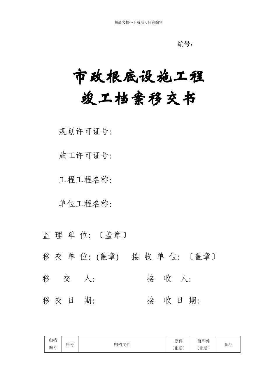 市政基础设施工程竣工档案移交书_第1页