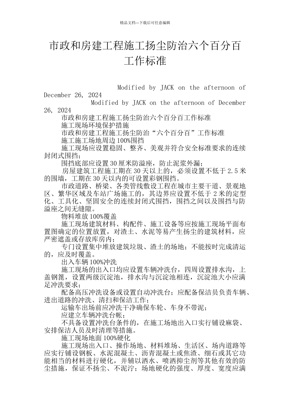 市政和房建工程施工扬尘防治六个百分百工作标准_第1页