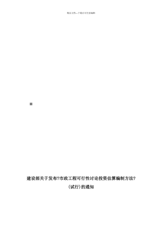 市政工程可行性研究投资估算编制办法