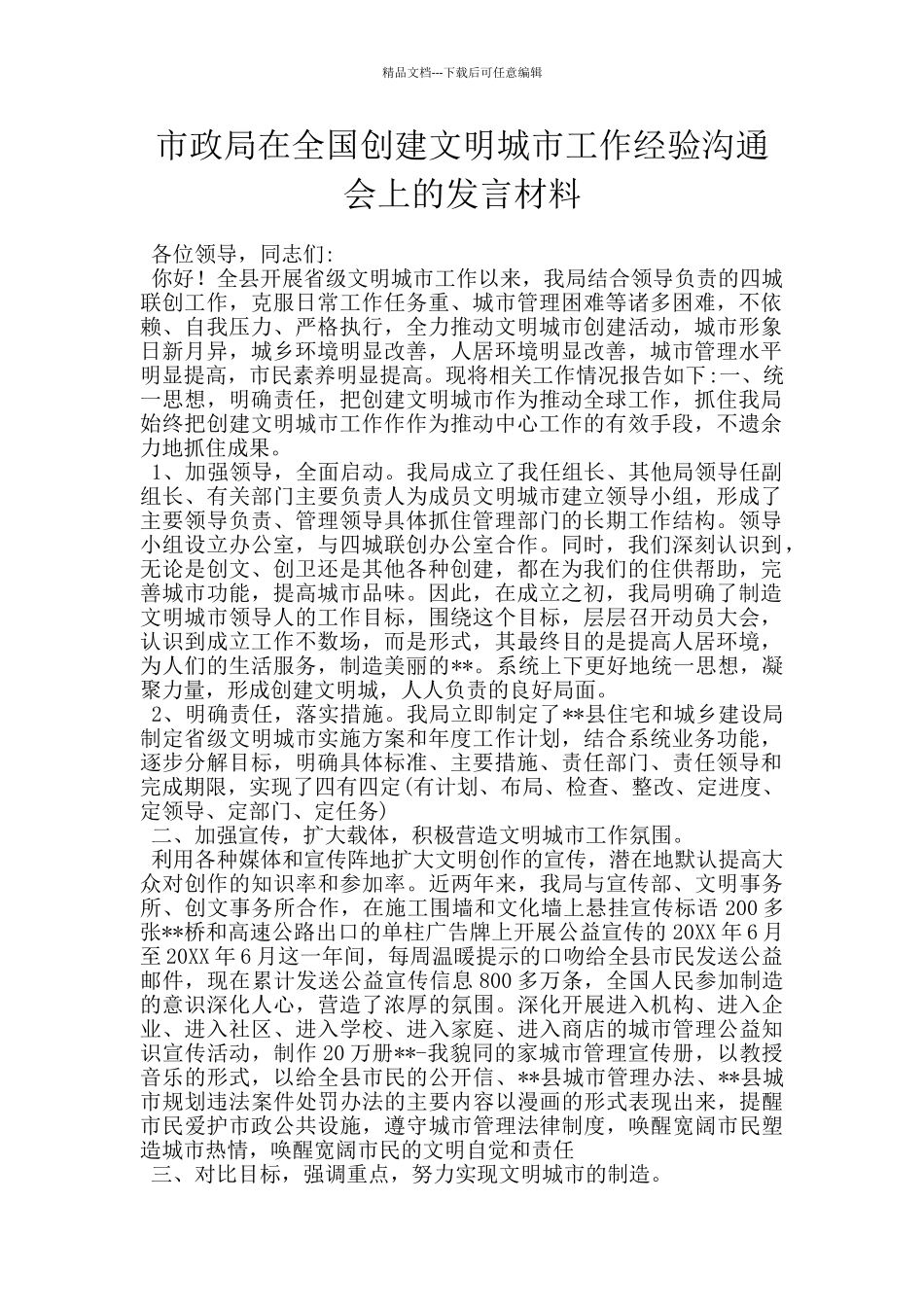 市政局在全国创建文明城市工作经验交流会上的发言材料_第1页